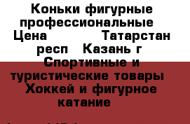 Коньки фигурные профессиональные › Цена ­ 3 000 - Татарстан респ., Казань г. Спортивные и туристические товары » Хоккей и фигурное катание   